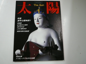 [太　陽]1984-1/特集・新年七福神巡り