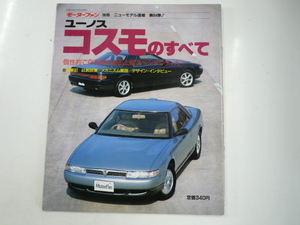  Mazda Eunos Cosmo /H2 year 5 month issue 