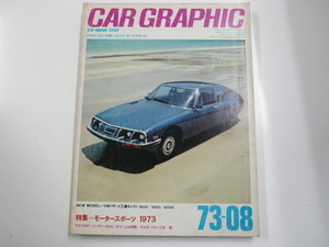 CARグラフィック/1973-8/フォルクスワーゲン　他