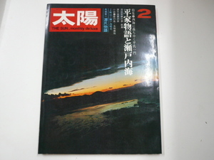 [太　陽]1971-2/特集・平家物語と瀬戸内海