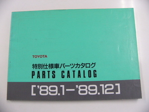 トヨタ　特別仕様車パーツカタログ/1989,1-1989,12