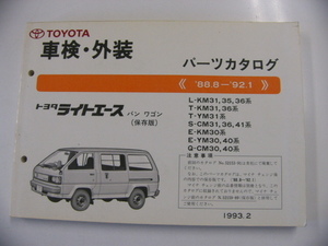 トヨタ　車検・外装パーツカタログ/ライトエース バン ワゴン L-KM31 T-KM31 T-YM31 S-CM31 E-KM30 E-YM30 Q-CM30