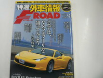 特選外車情報F ROAD/2013-9/V8フェラーリ特集_画像1