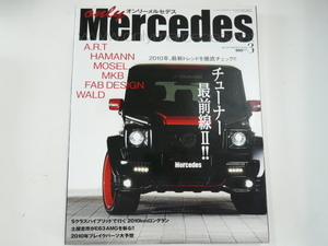 オンリーメルセデス/2010-3/2010トレンド チューナー最前線