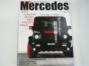 オンリーメルセデス/2010-3/2010トレンド チューナー最前線