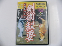 DVD/剣術秘要/武術入門大全　恐るべき中国剣法のすべて_画像1