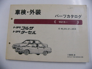 トヨタ　車検・外装パーツカタログ/コルサ ターセル/E-AL20
