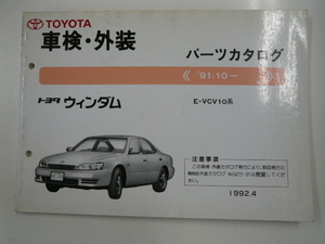 トヨタ　ウィンダム/車検・外装　パーツカタログ/E-VCV10系