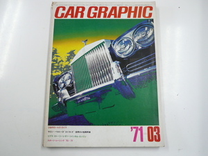 CARグラフィック/1971-3/ロールスロイス