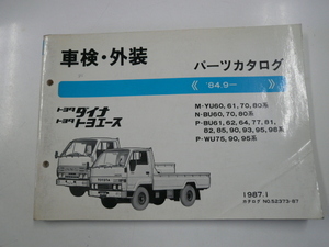 トヨタ　ダイナ・トヨエース/車検・外装パーツカタログ/M-YU60