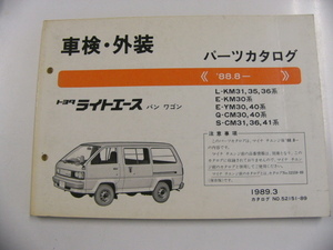 トヨタ　車検・外装パーツカタログ/ライトエース バン ワゴン L-KM31 E-KM30 E-YM30 Q-CM30 S-CM31