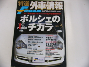 特選外車情報F ROAD/2004-3/特集・ポルシェのチカラ