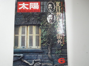 [太　陽]1974-6/特集・夏目漱石と森鴎外