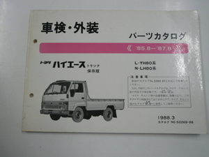 トヨタハイエーストラック/車検・外装　パーツカタログ/L-YH80