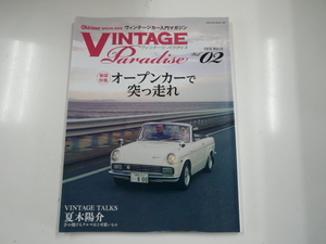 VINTAGEパラダイス/2016 vol.02/特集・オープンカーで突っ走れ