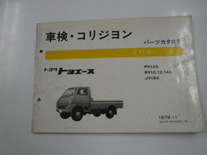 トヨタ　トヨエース/車検・外装 パーツカタログ/PY10系　他