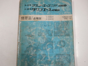 トヨタ　マスターエースSURF タウンエース　修理書・追補版