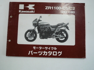 カワサキ モーターサイクル　パーツカタログ/ZR1100-C1/C2