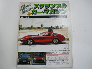 SCRAMBLE CAR MAGAZINE/1983-1/魅惑のフェラーリ特集