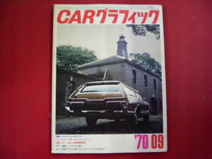 CARグラフィック/1970-9/ダッジ　モナコステーションワゴン