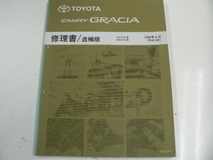  Toyota Camry * Gracia / repair book * supplement version /SXV2# series,MCV2# series 