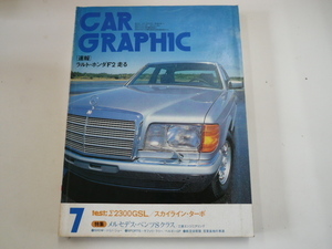 CAR GRAPHIC/1980-7/特集・メルセデスベンツS-class