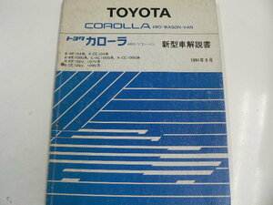 トヨタ カローラ/新型車解説書/E-AE104系　X-CE104系　他