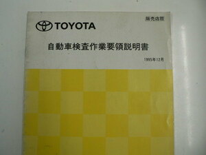 トヨタ 自動車検査作業要領説明書/1995-12発行