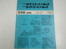 トヨタタウンエーストラック・ライトエーストラック/修理書_画像1