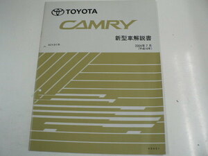 トヨタ カムリ/新型車解説書/ACV3#系/2004-7発行