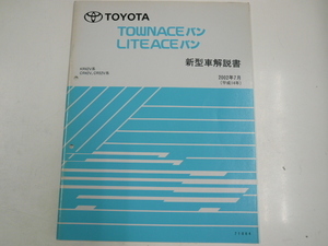 トヨタ タウンエース バン・ライトエース バン/新型車解説書