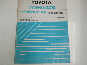 トヨタ タウンエーストラック/新型車解説書/1993-10発行