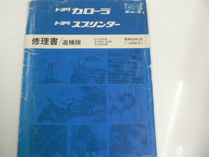 トヨタ カローラ・スプリンター/修理書・追補版/E-EE90系