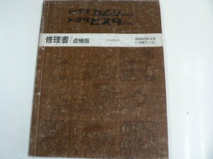 トヨタ カムリ・ビスタ/修理書・追補版/E-SV25系/1987-10