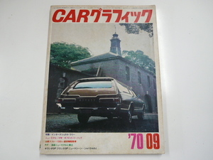 CAR グラフィック/1970-9/インターナショナル・ラリー　他