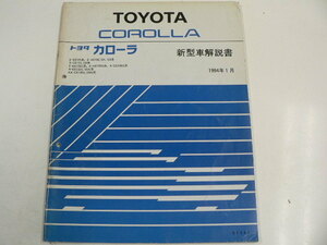 トヨタ カローラ/新型車解説書/1994-1発行