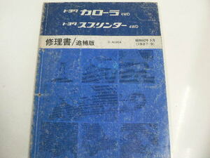 トヨタ カローラ・スプリンター/修理書・追補版/E-AE95系