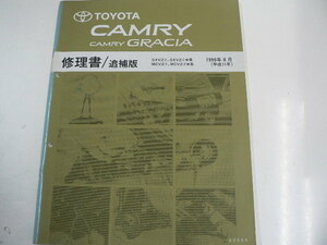  Toyota Camry * Camry Gracia / repair book * supplement version /SXV2#W series other 