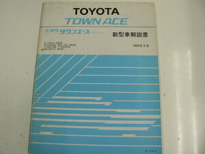 トヨタ タウンエース ワゴン・バン/新型車解説書/1994-8発行