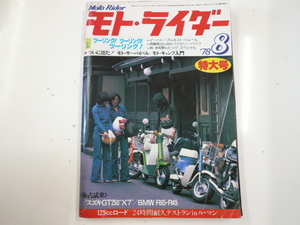 モト・ライダー/1978-8/特集・ツーリング!ツーリング!ツーリング