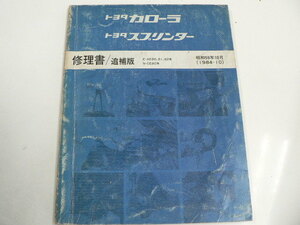 トヨタ カローラ・スプリンター/修理書・追補版/E-AE80系 他