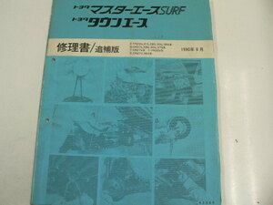 トヨタ マスターエースSURF・タウンエース/修理書・追補版