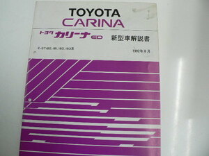 Toyota Carina ED/ new model manual /E-ST180,181,182,183 series 