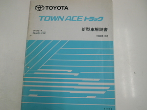 トヨタ タウンエーストラック/新型車解説書/1996-11発行