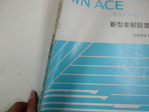 トヨタ タウンエース ワゴン バン/新型車解説書/1995-8発行_画像2