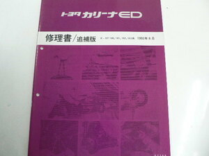  Toyota Carina ED/ repair book * supplement version /E-ST180,181,182183 series 