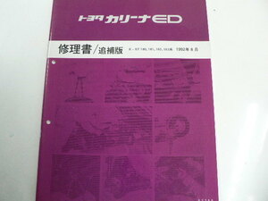 トヨタ カリーナED/修理書・追補版/E-ST180,181,182183系