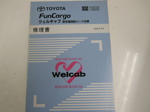 トヨタ ファンカーゴ/ウェルキャブ修理書/2002-6発行