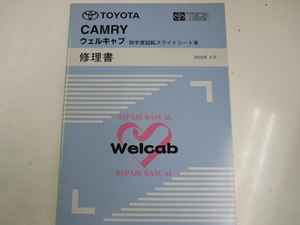 トヨタ カムリ/ウェルキャブ修理書/2003-8発行