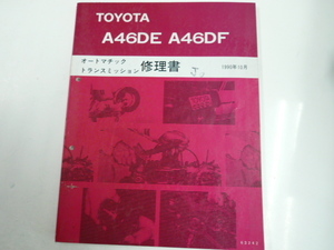 トヨタ　A46DE A46DF/オートマチックトランスミッション修理書